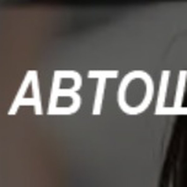 %D0%90%D0%B2%D1%82%D0%BE%D1%88%D0%BA%D0%BE%D0%BB%D0%B0%20%D0%92%D0%BB%D0%B0%D0%B4%D0%B8%D0%B2%D0%BE%D1%81%D1%82%D0%BE%D0%BA